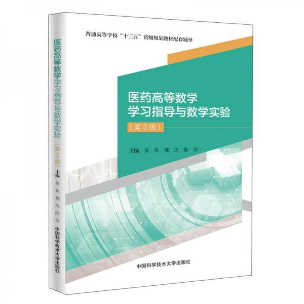 医药高等数学学习指导与数学实验（第3版）