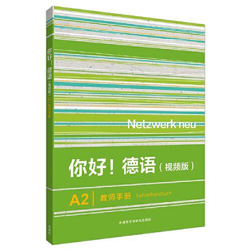 你好!德语(视频版)A2教师手册