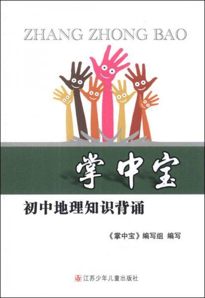 掌中宝：初中地理知识背诵