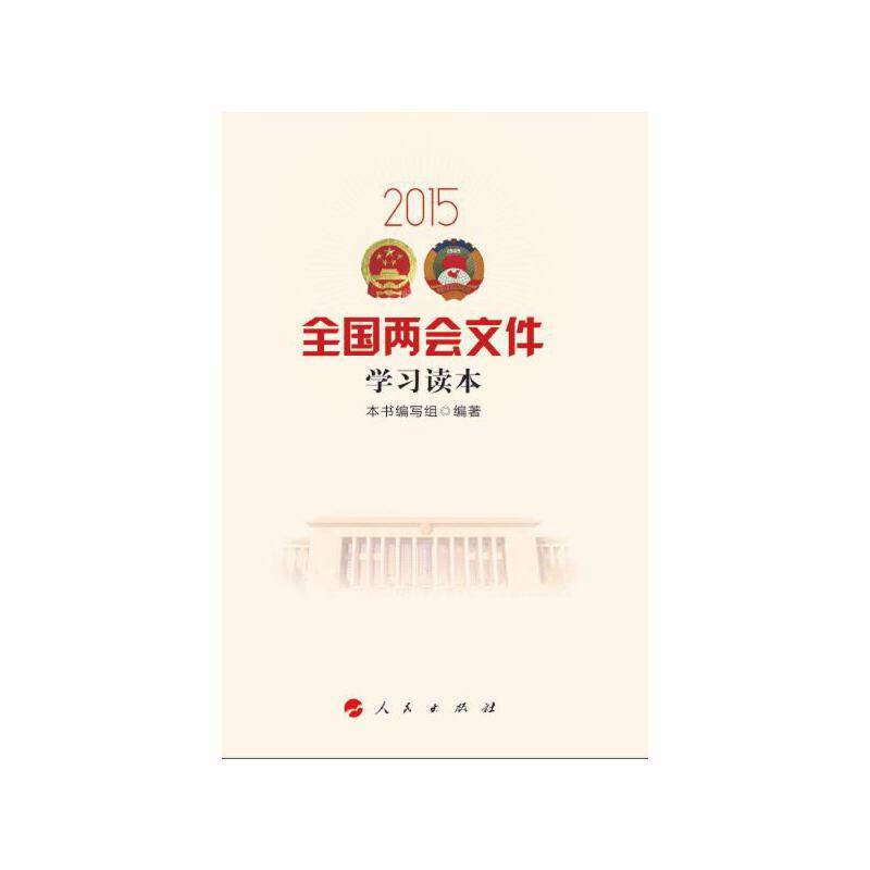 2015全国两会文件学习读本