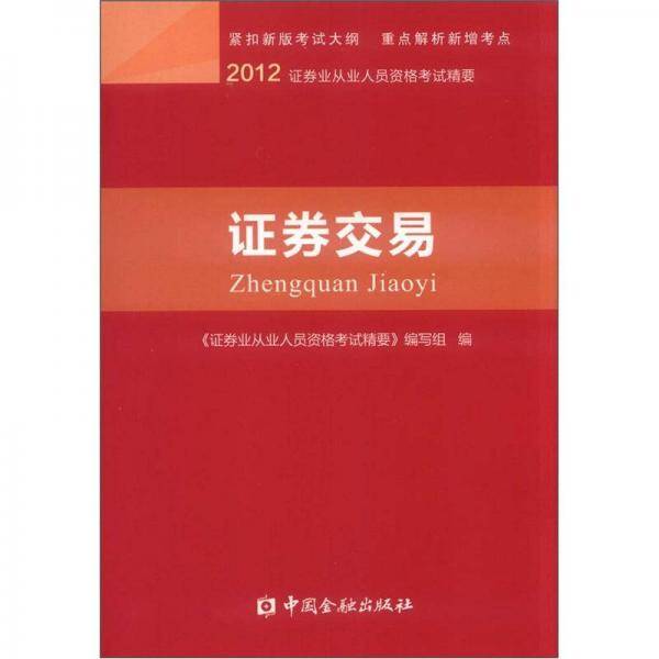 证券交易-2012证券业从业人员资格考试精要