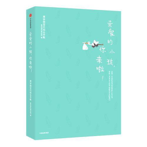亲爱的小孩，你来啦！