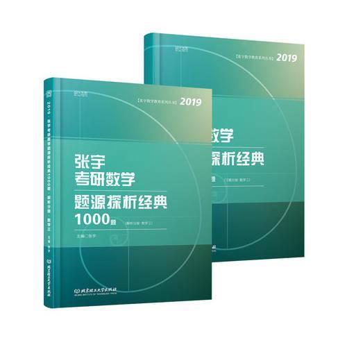张宇考研数学题源探析经典1000题