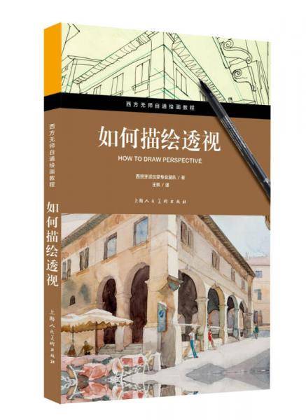 如何描绘透视（西方无师自通绘画教程）