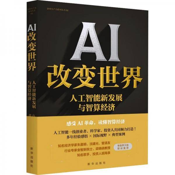 AI 改变世界：人工智能新发展与智算经济