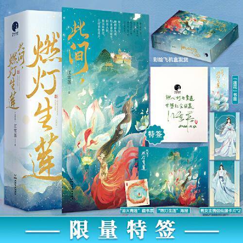 此间，燃灯生莲（全两册）（限量特签；人气作家江雪落倾情力作）