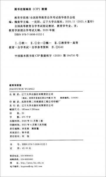 004690469教育学原理魏曼华2020年版辽宁大学出版社
