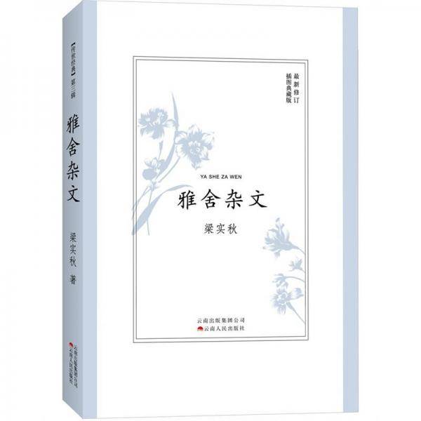 雅舍杂文