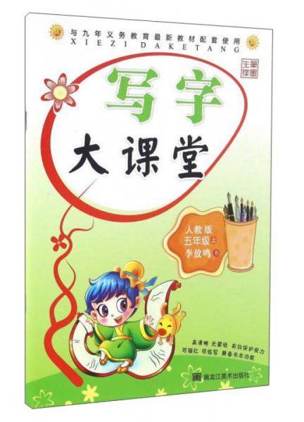 写字大课堂(五年级上 人教版)