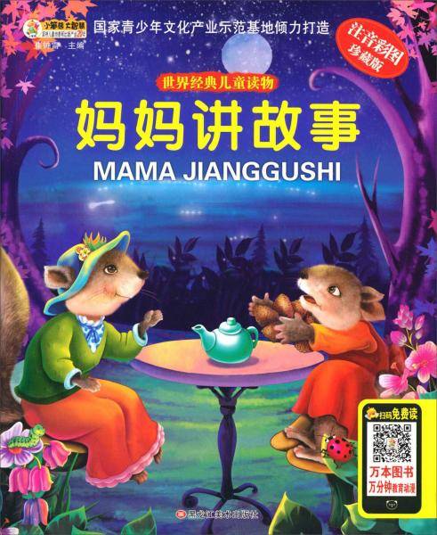 世界经典儿童读物：妈妈讲故事