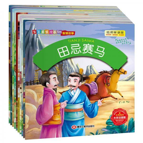 经典儿童绘本系列：中华传统经典智慧故事（彩色注音版全10册）曹冲称象司马光砸缸孔融让梨田忌赛马等