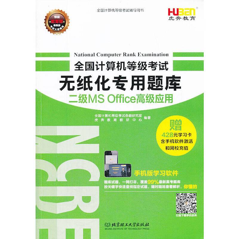 2014年3月版-全国计算机等级考试无纸化专用题库二级MS Office高级应用