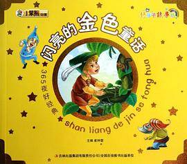 闪亮的金色童话