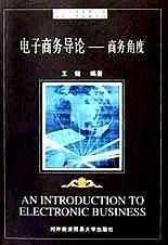 电子商务导论
