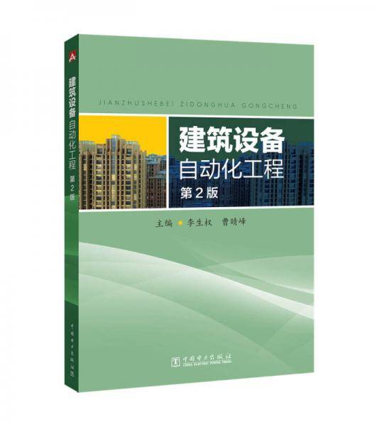建筑设备自动化工程（第2版）