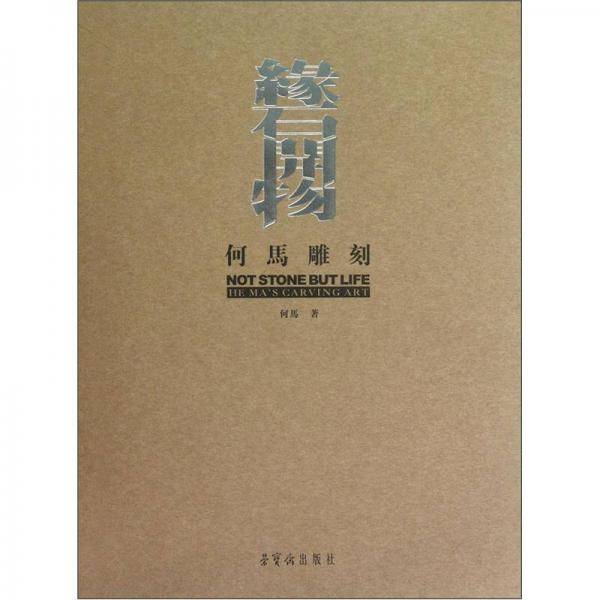 缘石开物