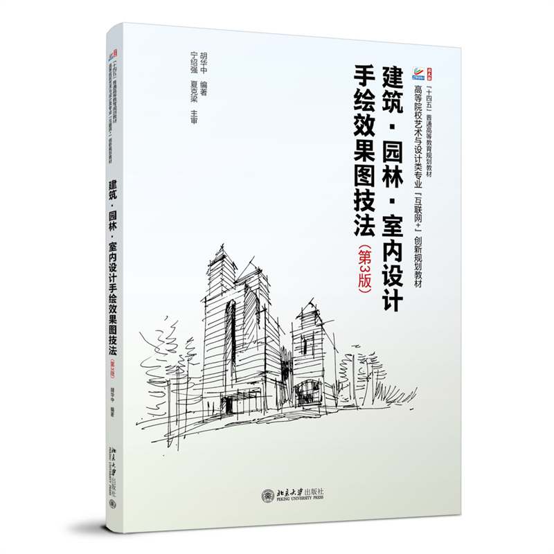 建筑·园林·室内设计手绘效果图技法(第3版) 高等院校艺术与设计类专业