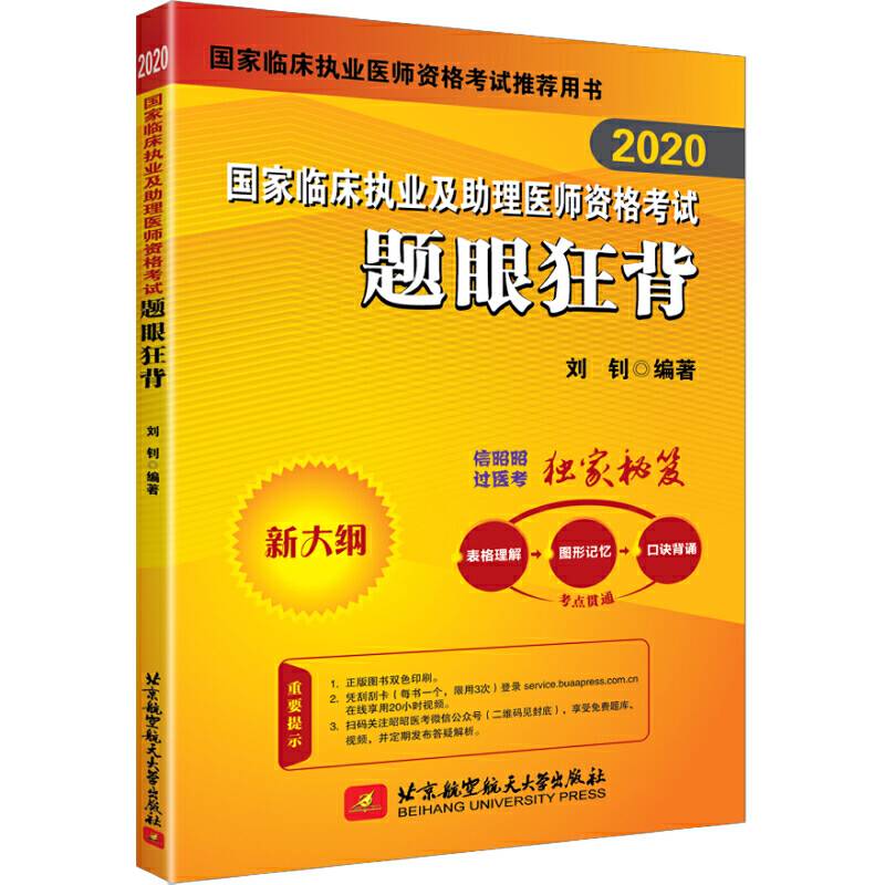 2020执业医师考试 国家临床执业及助理医师资格考试题眼狂背