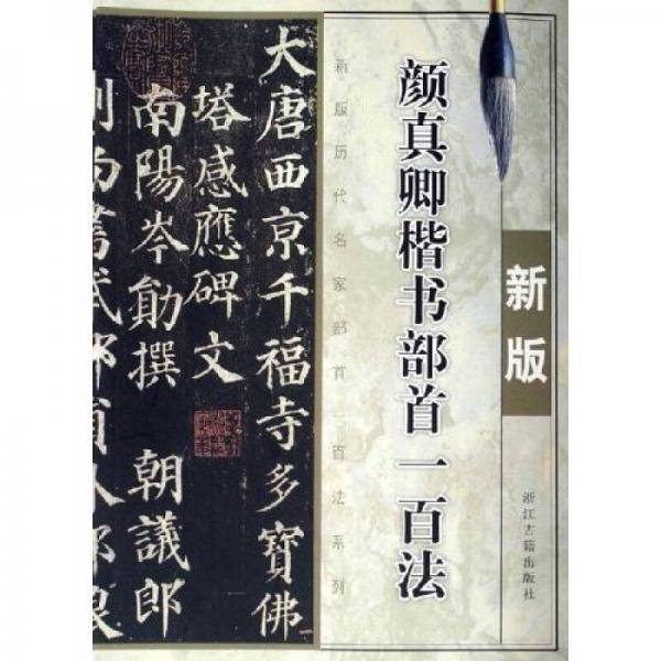 颜真卿楷书部首一百法