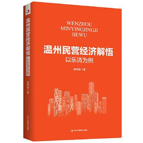 温州民营经济解悟：以乐清为例