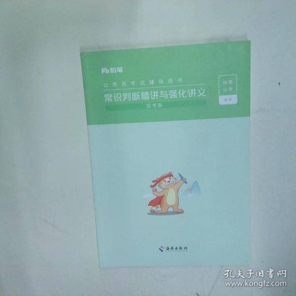 粉笔公务员考试辅导用书 常识判断精讲与强化讲义