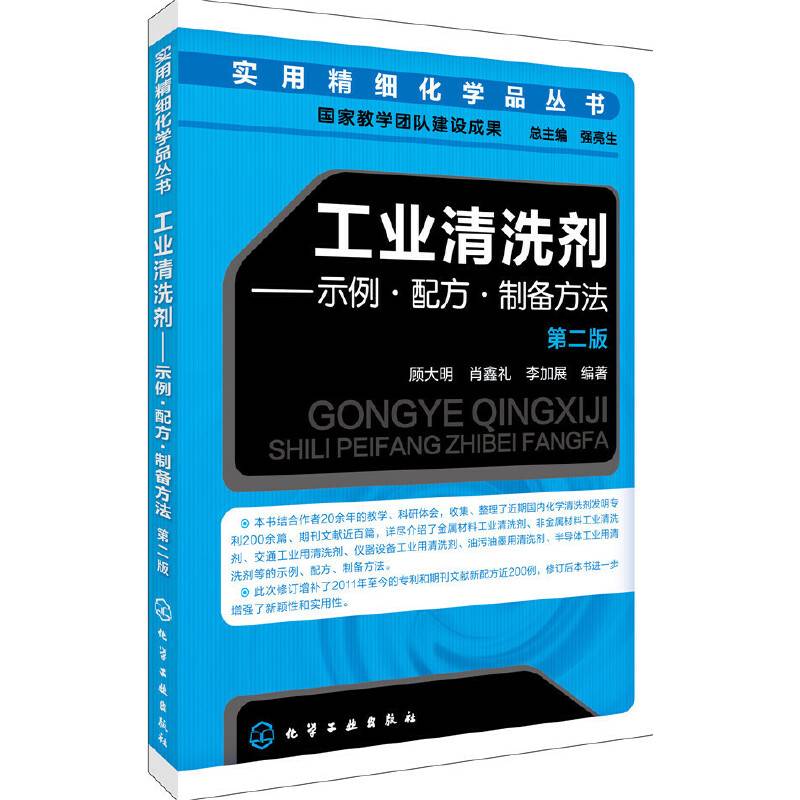 实用精细化学品丛书--工业清洗剂――示例・配方・制备方法（第二版）