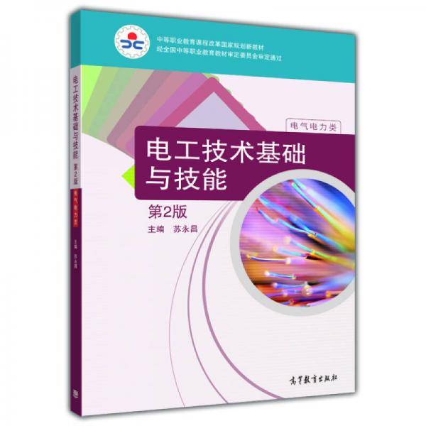 电工技术基础与技能（电气电力类 第2版）/中等职业教育课程改革国家规划新教材