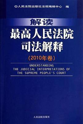解读最高人民法院司法解释