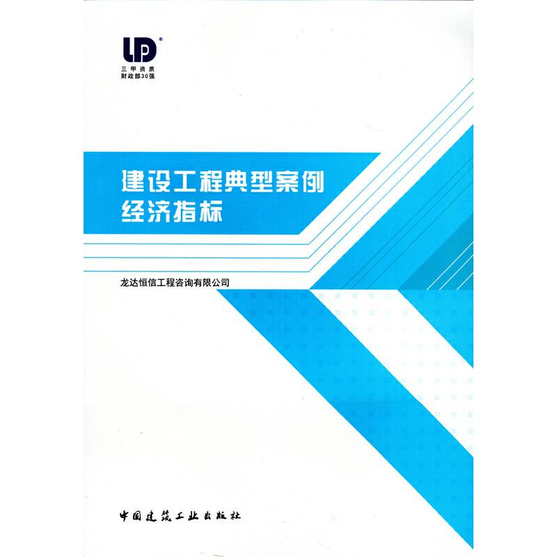 建设工程典型案例经济指标