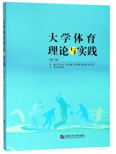 大学体育理论与实践(第2版)/许水生
