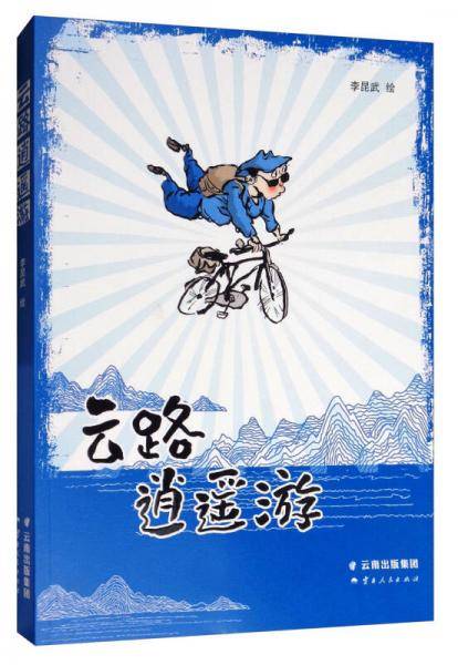 云路逍遥游