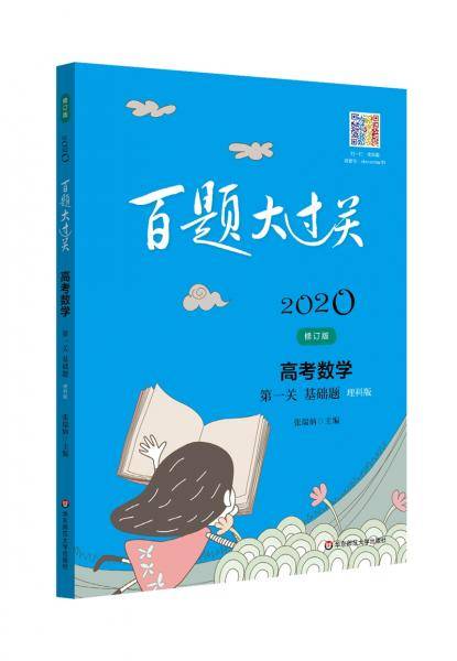 2020百题大过关.高考数学