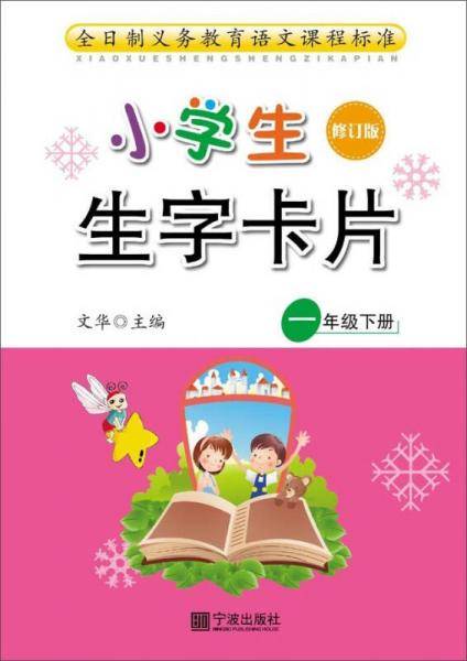 小学生生字卡片（一年级下册 修订版）