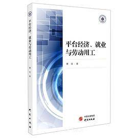 平台经济、就业与劳动用工