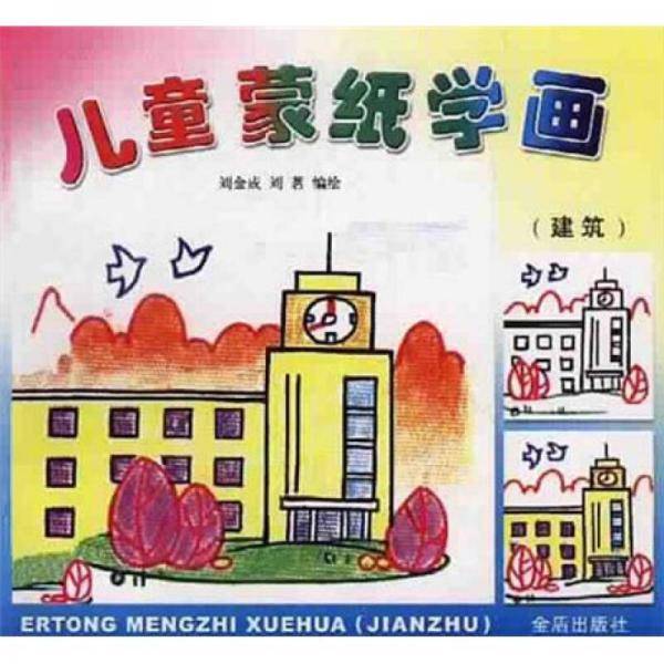 儿童蒙纸学画(建筑)