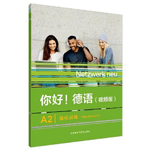 你好!德语(视频版)A2强化训练
