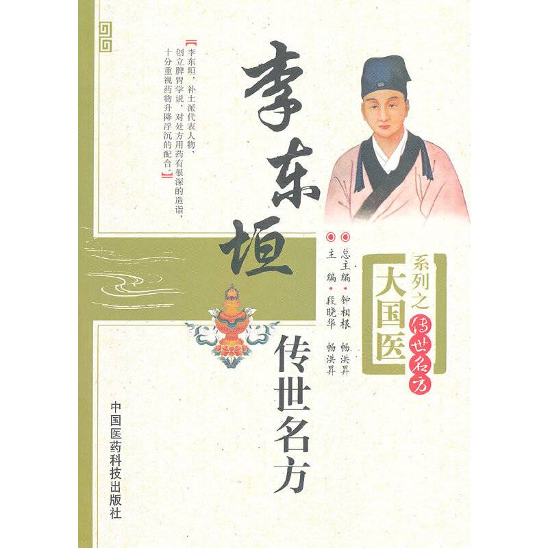 李东垣传世名方