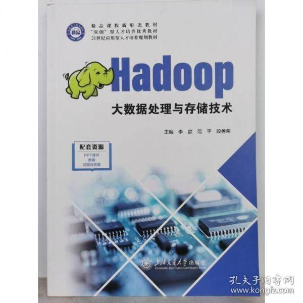 Hadoop大数据处理与存储技术