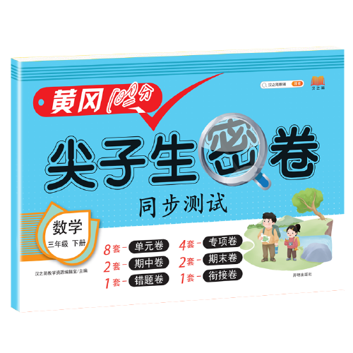 2021春版黄冈100分尖子生密卷三年级下册数学人教部编版单元测试卷期中期末冲刺100分专项卷子