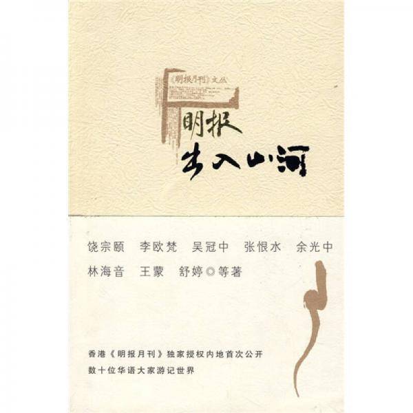 明报・出入山河
