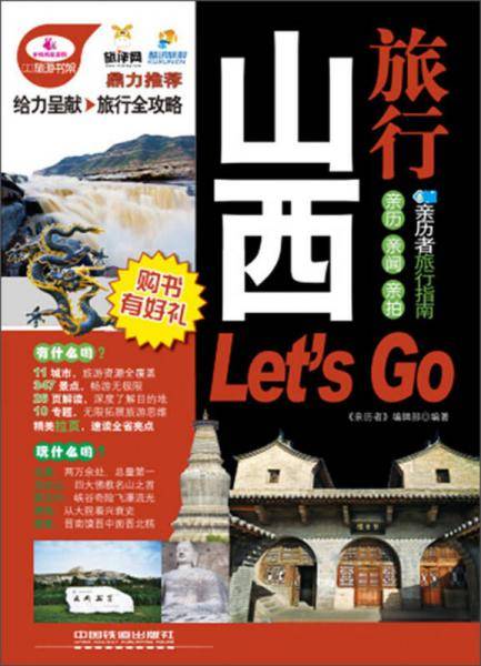 山西旅行Let's Go