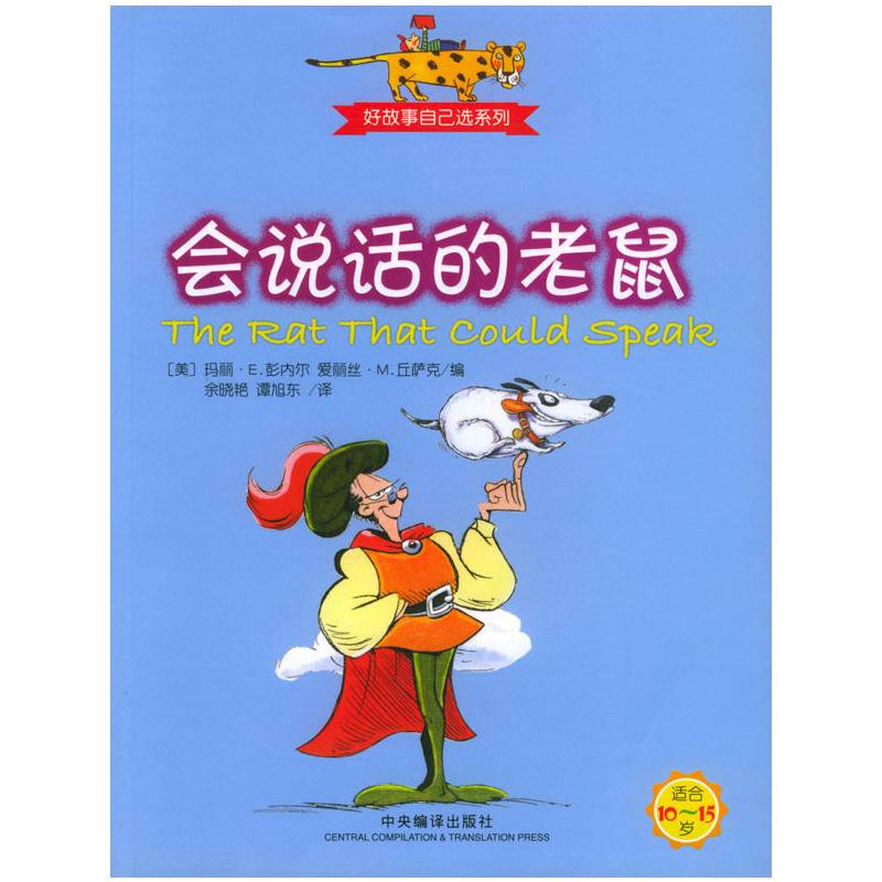 会说话的老鼠