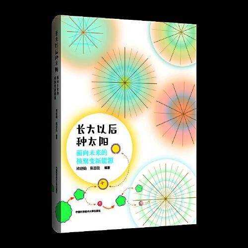 长大以后种太阳：面向未来的核聚变新能源