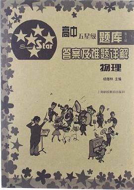 高中五星级题库  第5版  答案及难题详解  物理