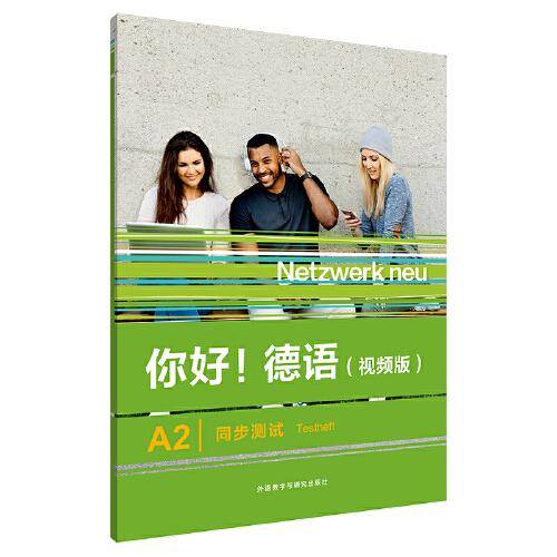 你好!德语(视频版)A2同步测试