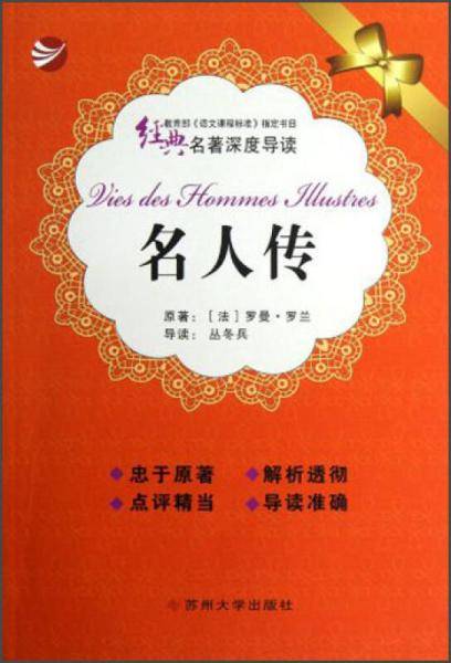 名人传-经典名著深度导读