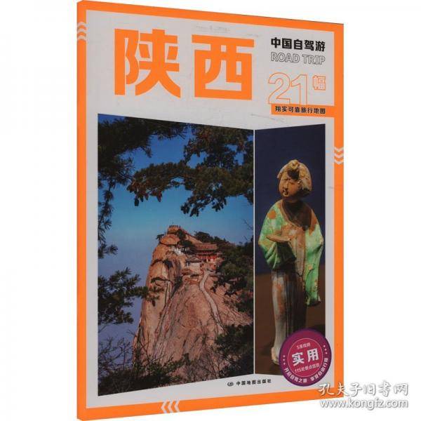 2025年新版中国自驾游 陕西