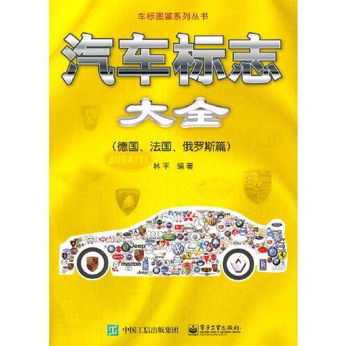 汽车标志大全:德国、法国、俄罗斯篇