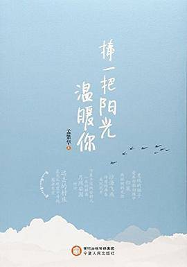 捧一把阳光温暖你