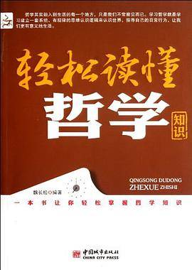 轻松读懂哲学知识